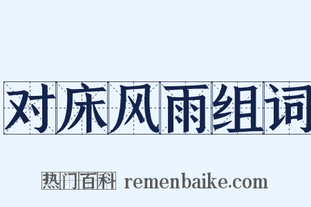 对床风雨组词是什么意思的图片